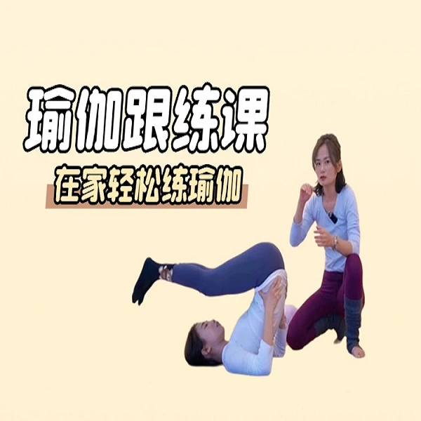 木子老师流瑜伽跟练线上课程