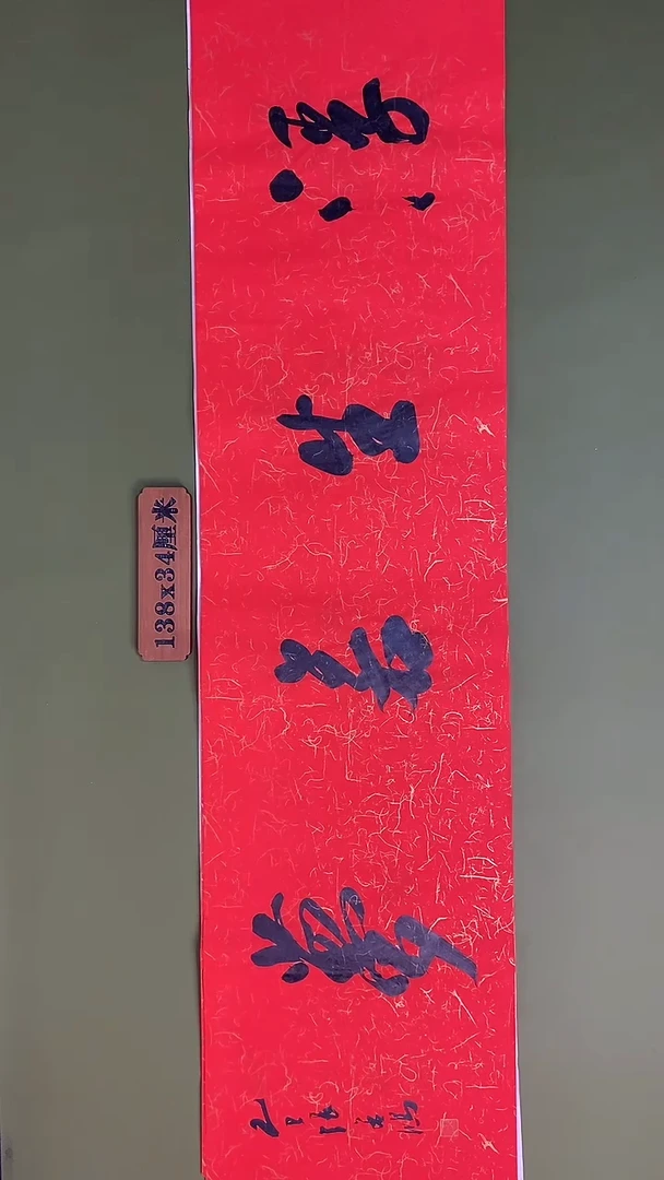 书法书法 张若鸿 尺寸138cm*34cm