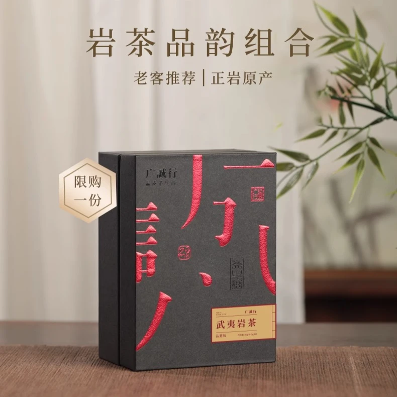 【618大促】广诚行山言武夷山大红袍岩茶正岩核心区高端品鉴