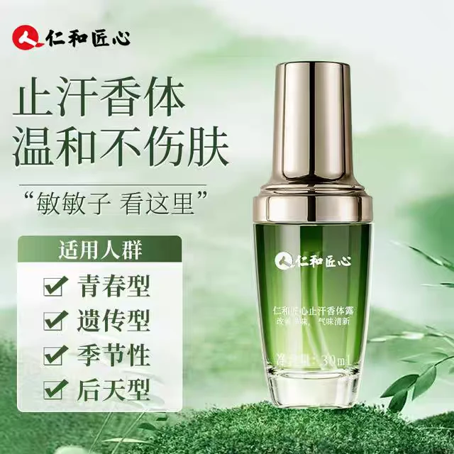 仁和匠心止汗香体露腋下除臭止汗清爽男女士持久留香除异味香体露