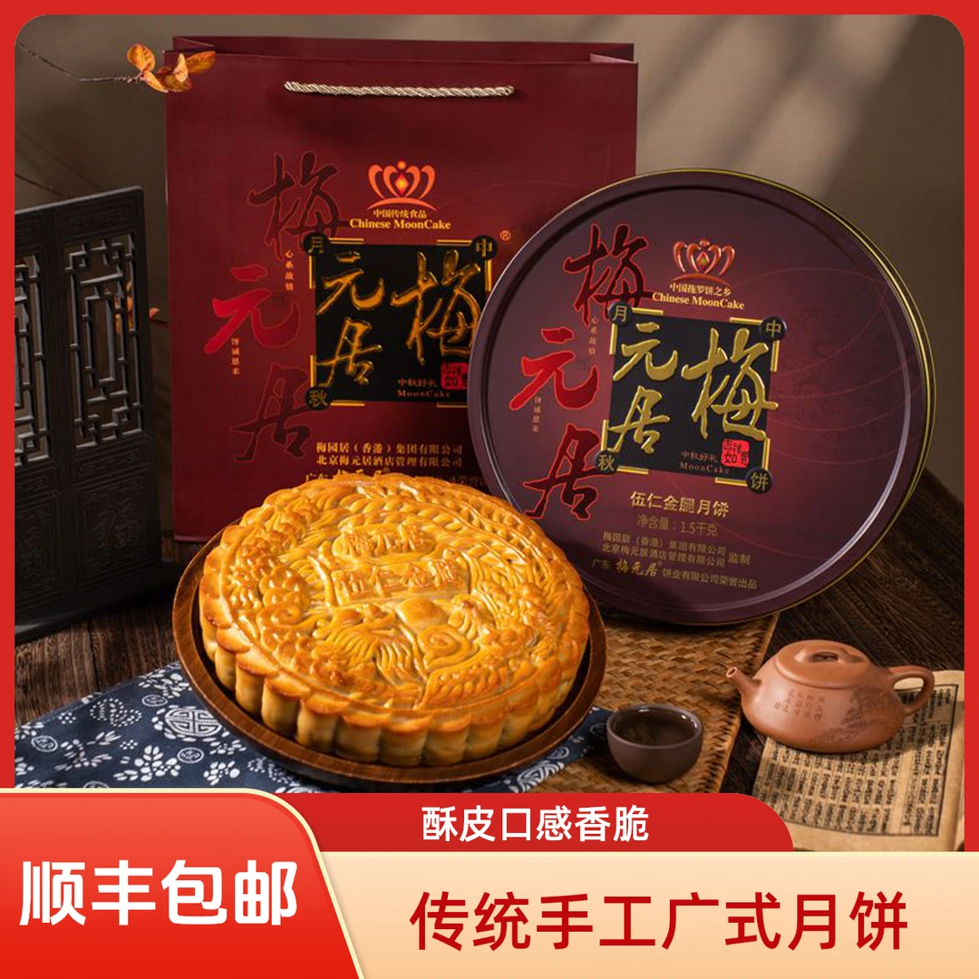 梅元居五仁金腿月饼礼盒装老式广式传统手工制作中秋送礼月饼