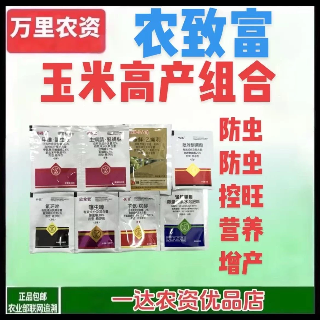 【农致富 玉饱贝】玉米高产一喷多防 控旺防虫防病营养增产一亩地