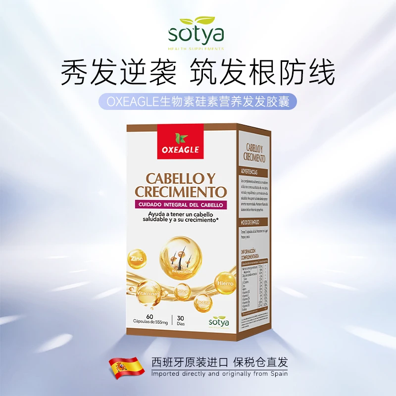 【商城特惠】sotyaOxeagle生物素硅素营养固发健发胶囊60粒/瓶