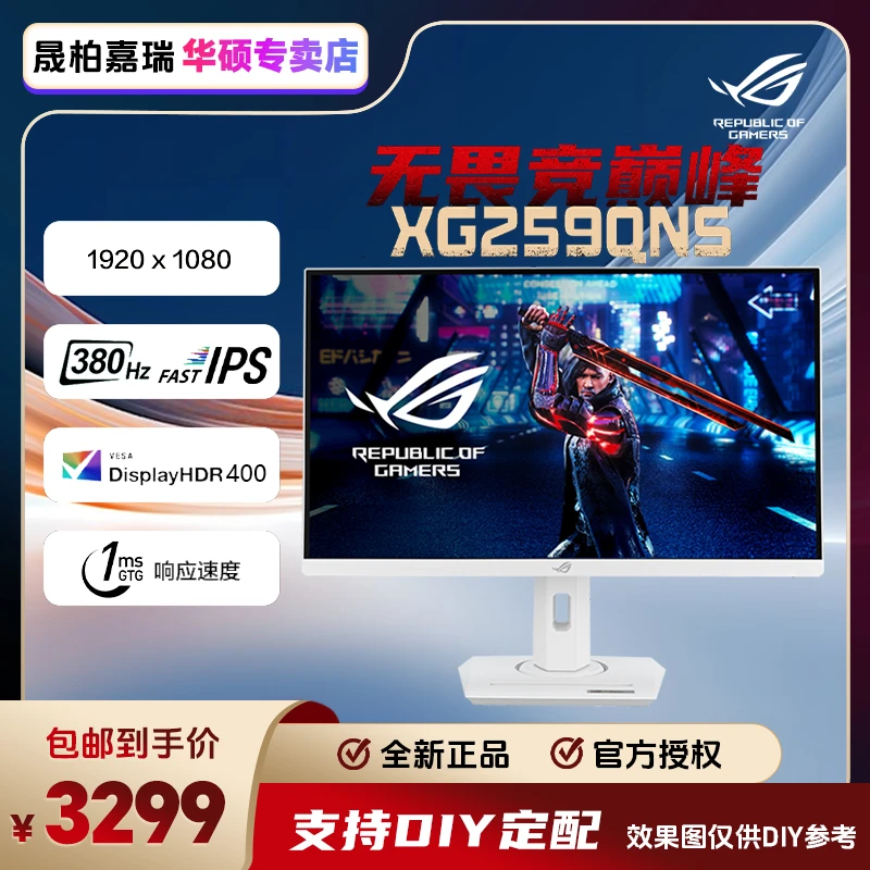 华硕XG259QNS-W绝杀24.5英寸380Hz刷新率白色旋转电竞画面流畅