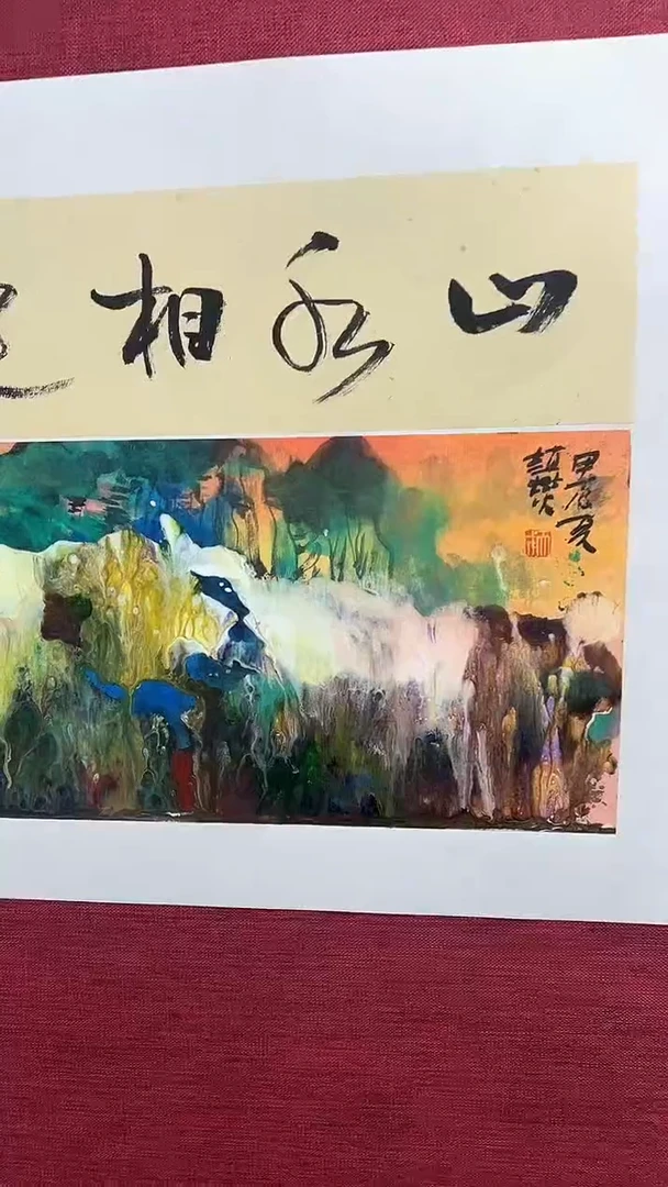 国画赵燮绘画1pc抽象山水+书法