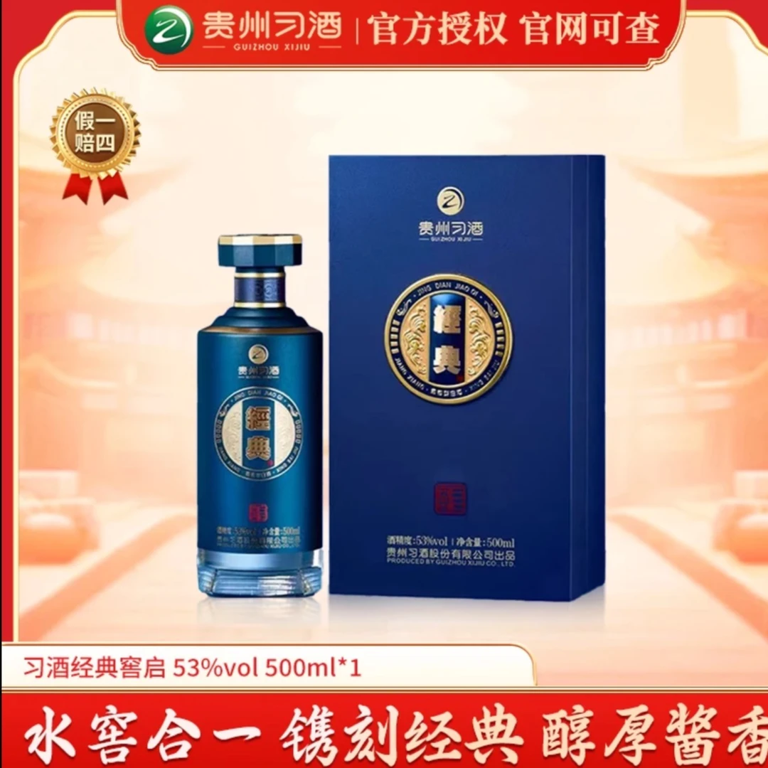 习酒经典酒（窖启）53度大曲坤沙优级酱香型白酒礼盒装53度500ml