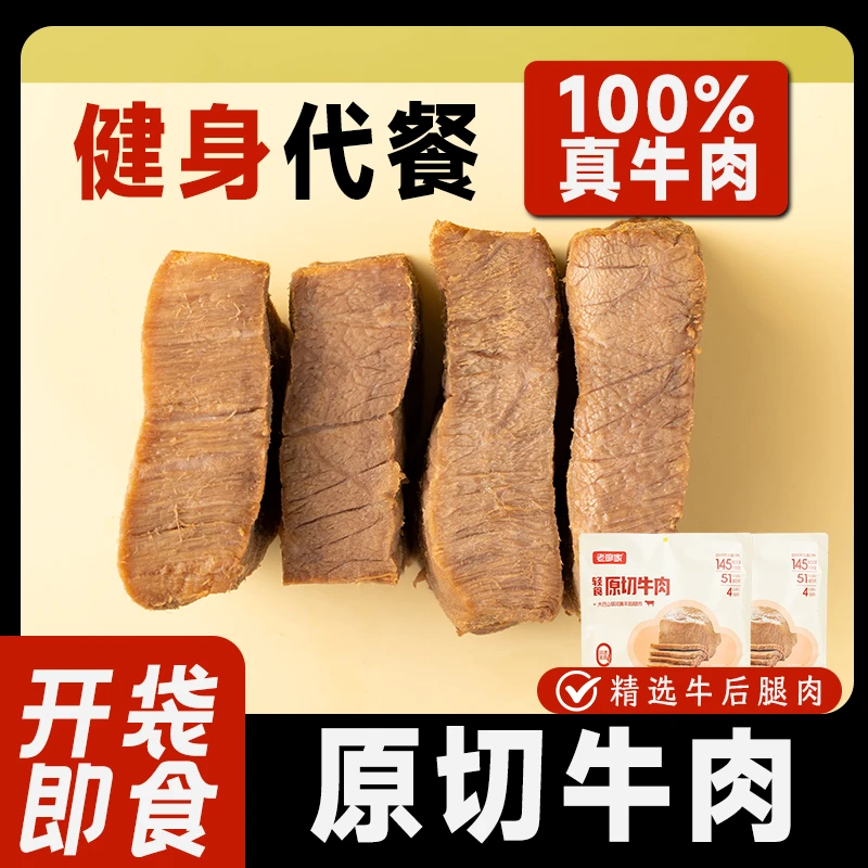 老廖家轻卤牛腿肉开袋即食牛肉健身代餐饱腹高蛋白零食真空熟食