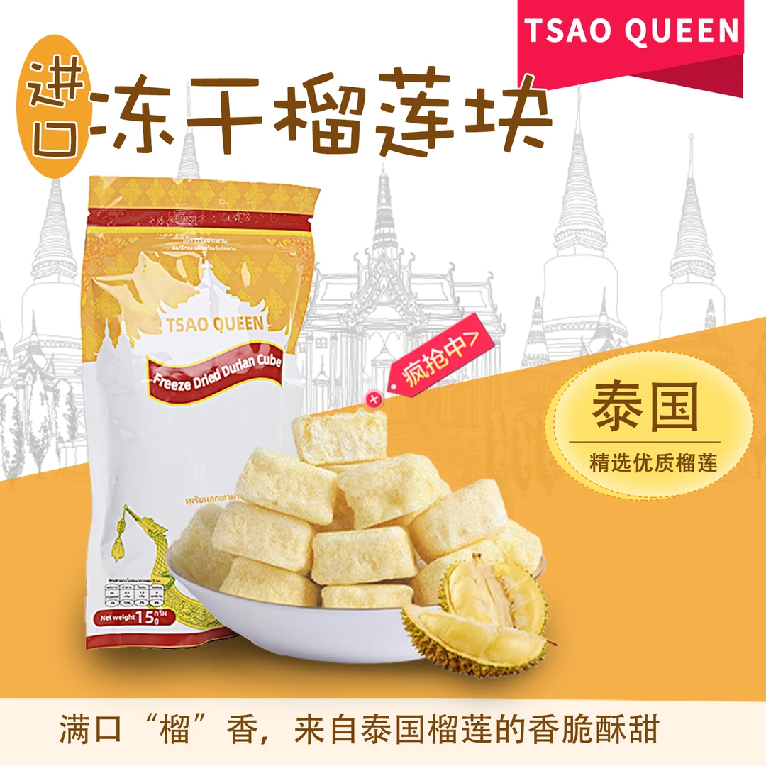 TSAO QUEEN冻干榴莲块15g/包