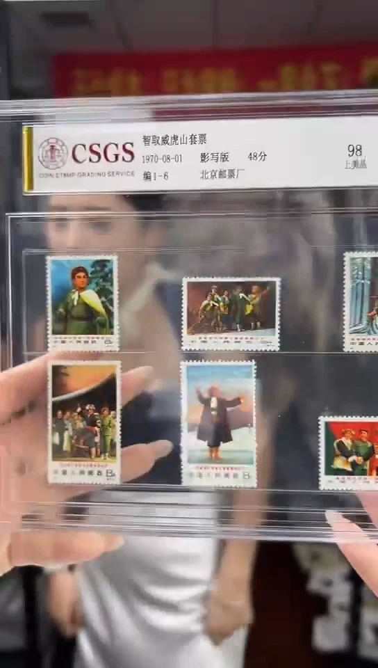 一*水编1-6 智取威虎山 套票 邮票 CSGS评级 盒装