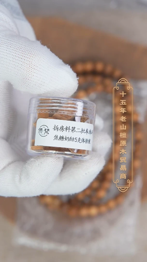 【闪购商品】檀香木其他拆房料第二批车珠碎5g体验装