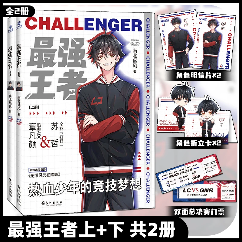 【全2册】最强王者上+下 南北逐风 新增出版番外 无限风光在险峰