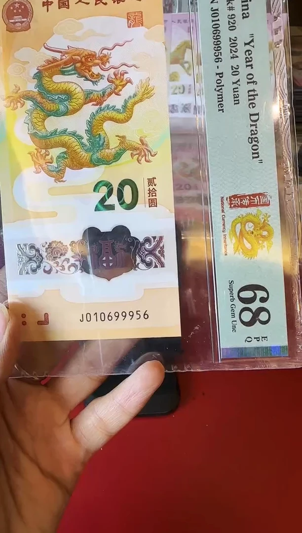 塑料2024 龙钞  单张 010699956