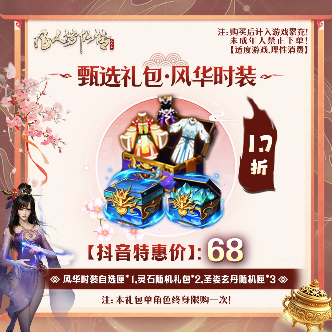 凡人修仙传【抖音限定】甄选礼包·风华时装-未成年禁止下单