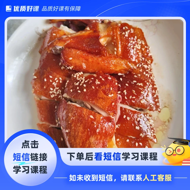 脆皮芝麻烧鸡教学(点击短信链接学习课程)