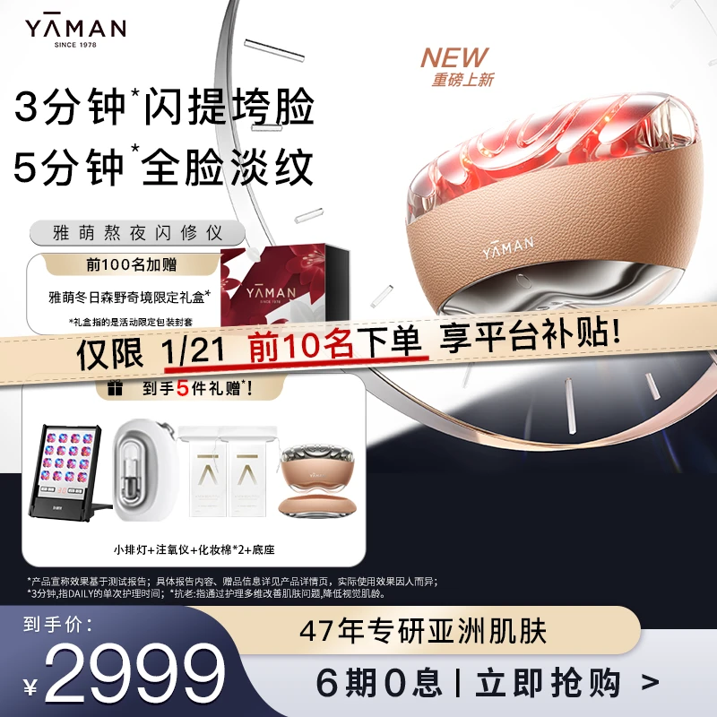 【仅10单平台补贴】雅萌YA-MAN家用美容仪熬夜闪修仪嘭弹紧致v脸