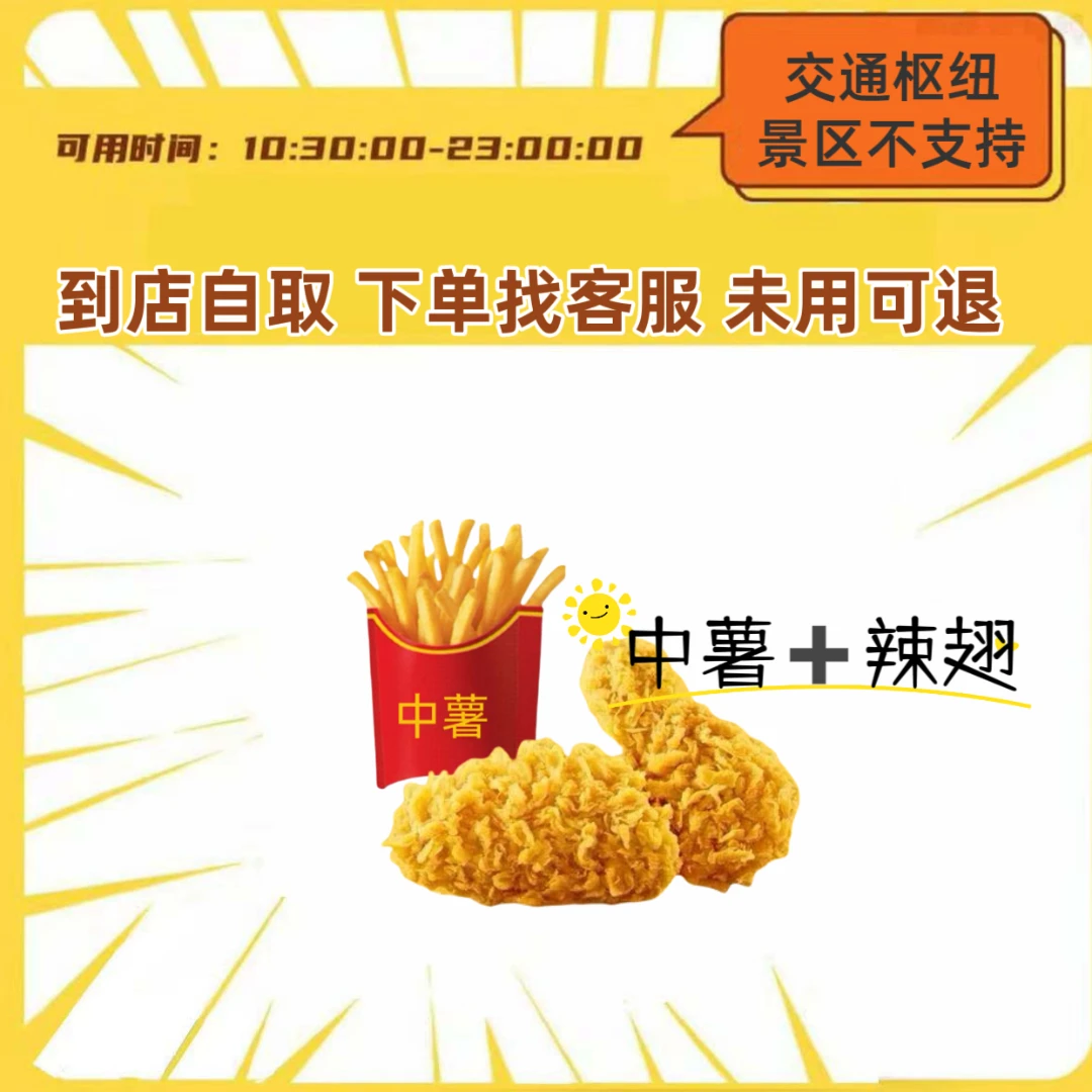 麦/当当  辣翅+中薯 两件套 兑换券【未使用可退】