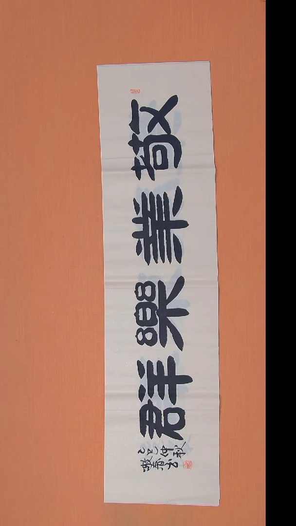 书法袁老师书法陕西西安138*34