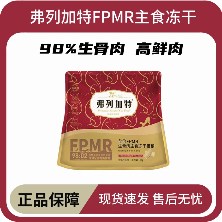 弗列加特98%鲜肉含量主食冻干生骨肉猫粮大红桶高蛋白180g