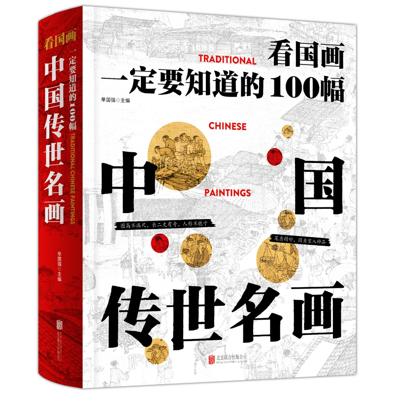 看国画：一定要知道的100幅中国传世名画