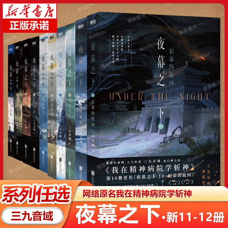 【新11-12册】 夜幕之下 小说任选三九音域 原名我在精神病院学斩神