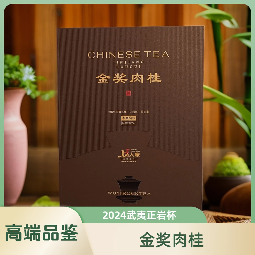 上岩人家【金奖肉桂】中秋礼盒武夷岩茶正岩肉桂岩茶礼盒正岩肉桂茶