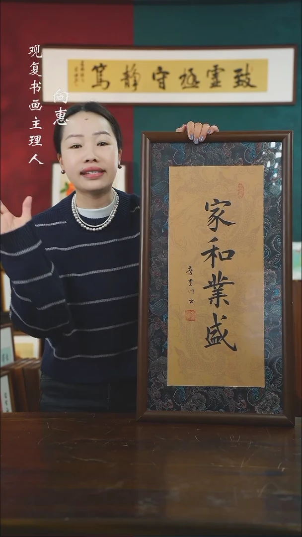 【闪购商品】书法李建川-家和业盛-36*69书法