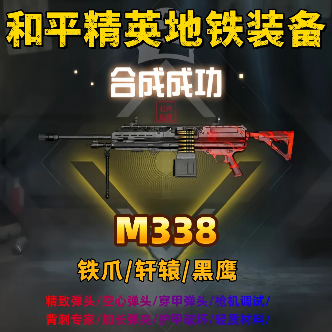 和平精英地铁装备M338轩辕M338大龙M338精致空心枪机背刺指定词条