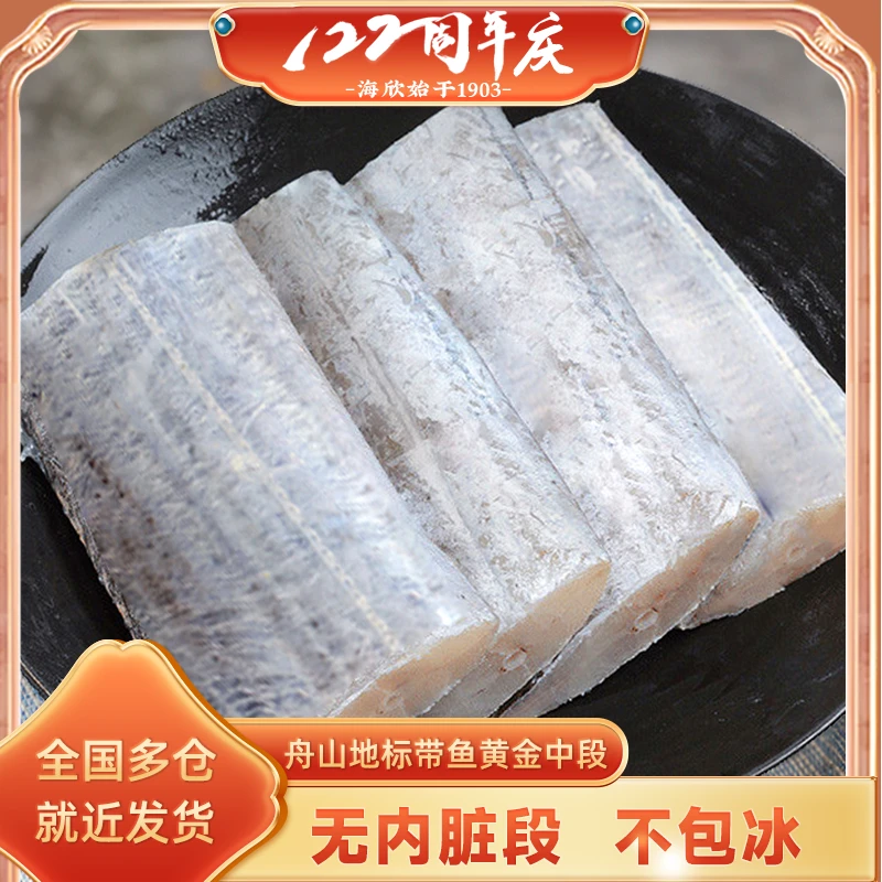 【海欣】舟山带鱼段无鱼腹内脏段400g/包 尾部最窄宽度2.5cm左右
