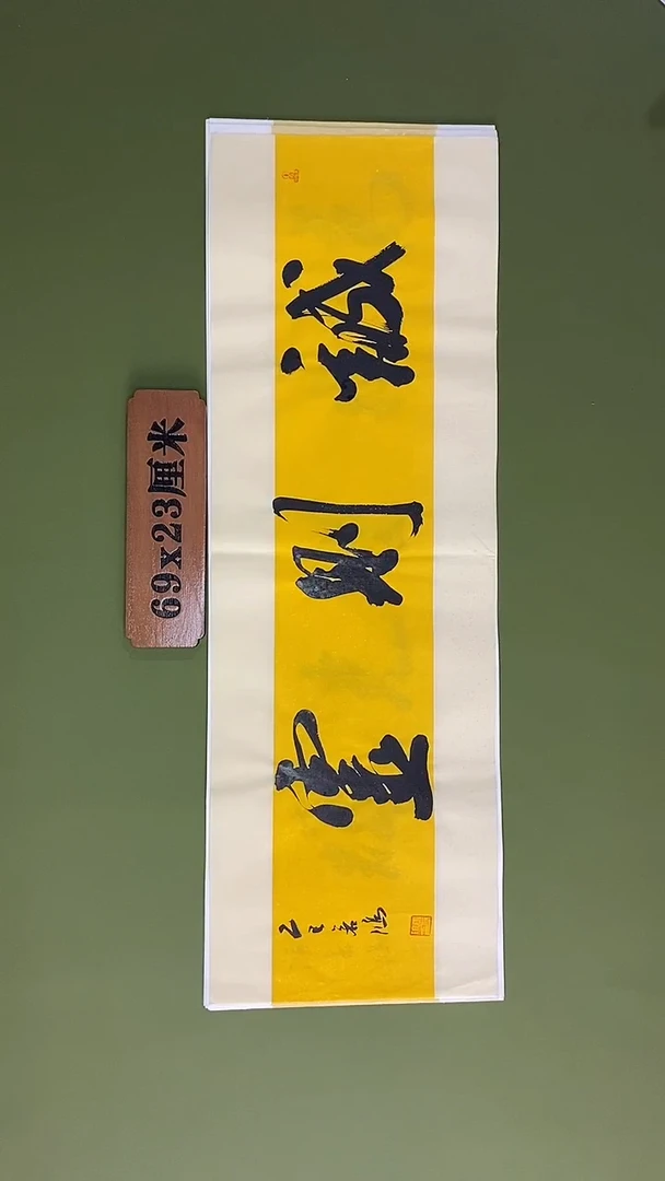 书法书法 张若鸿 尺寸69cm*23cm