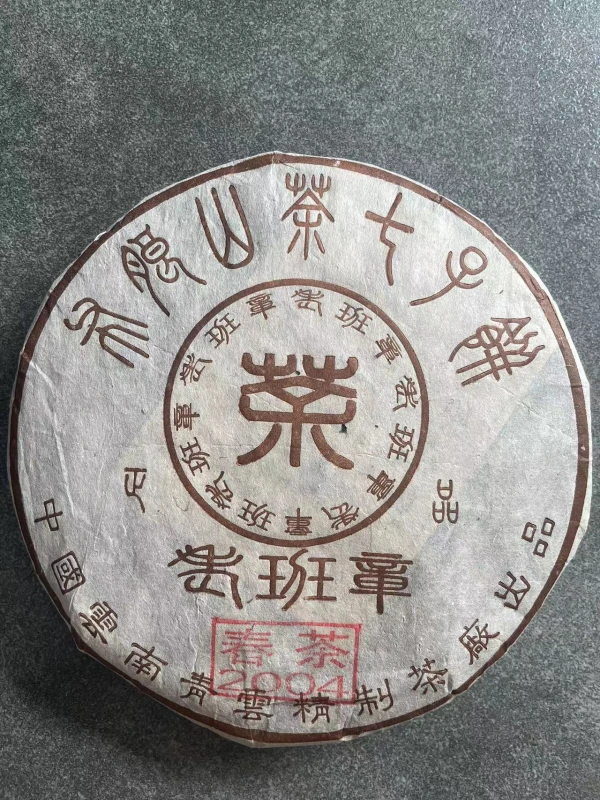 2004年老班章春茶普洱生茶357g（昆明仓）