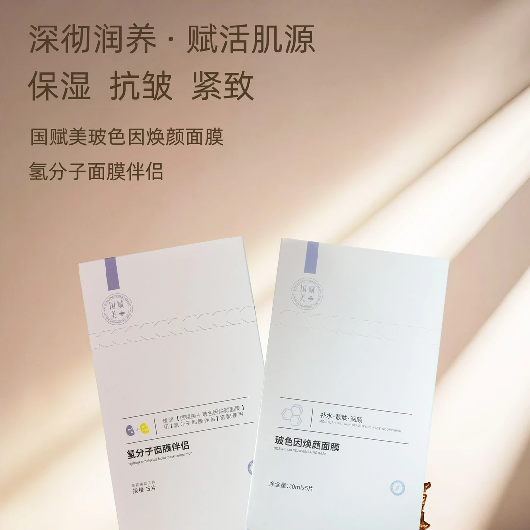 国赋美·玻色因焕颜面膜&氢分子面膜伴侣