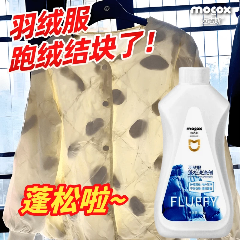 迈洁斯羽绒服蓬松洗涤剂棉服鸭绒鹅绒蓬松防结块衣服成团蓬松液