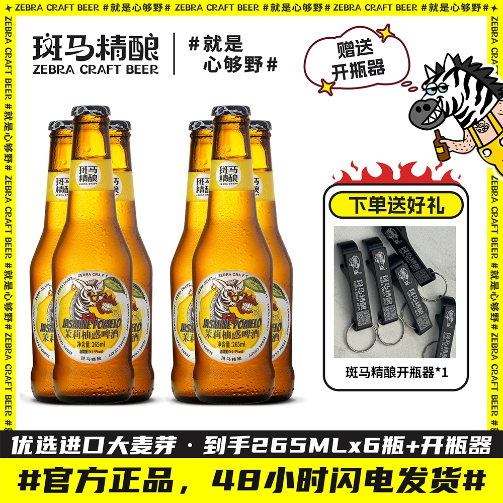【斑马精酿】茉莉柚惑265ml*6瓶装赠开瓶器高端送礼女士果味啤酒