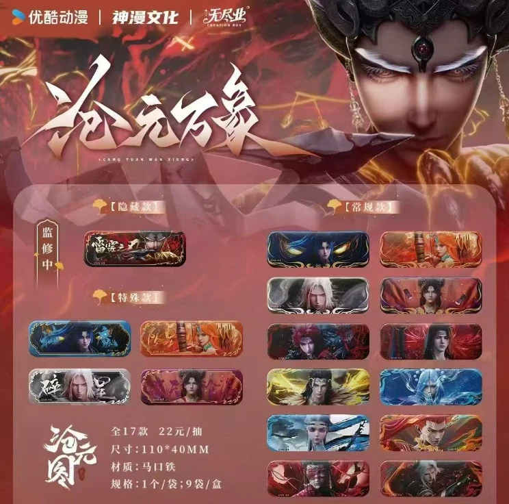 【代拆正版】无尽业×神漫文化《沧元图》吧唧