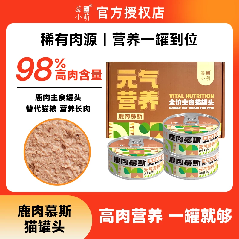 莓小萌鹿肉慕斯蛋白质健康营养湿猫粮成幼猫通用主食罐头