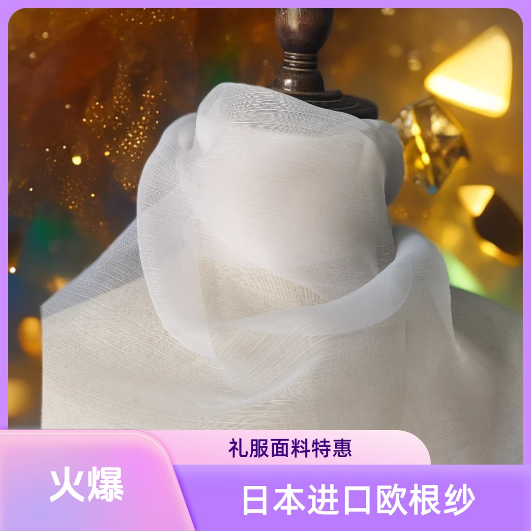 WS001【门幅150】日本Toray本白色欧根纱婚纱布料夏天的布料