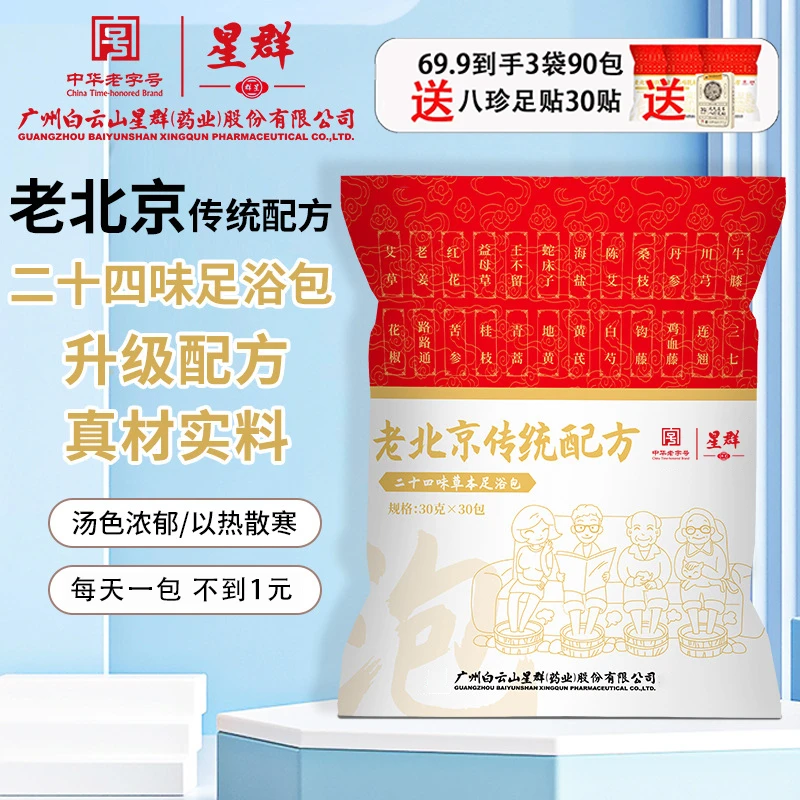 广药白云山星群草本泡脚包艾草红花老姜祛湿去寒免熬煮足浴包