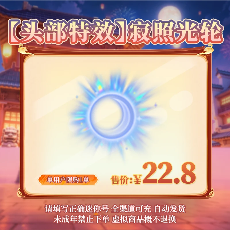 【头部特效】寂照光轮 限时返场 【迷你世界】 官方直充