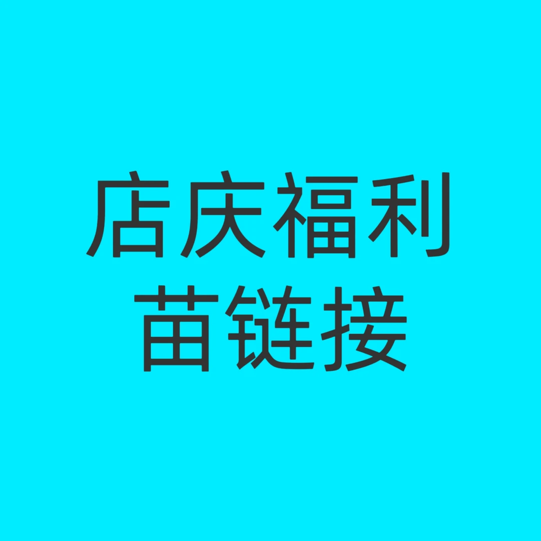零零花园店庆福利专拍链接福利土