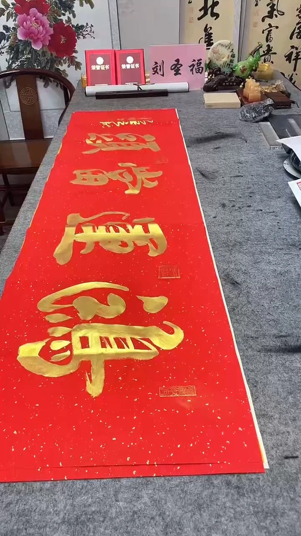书法鸿运当头