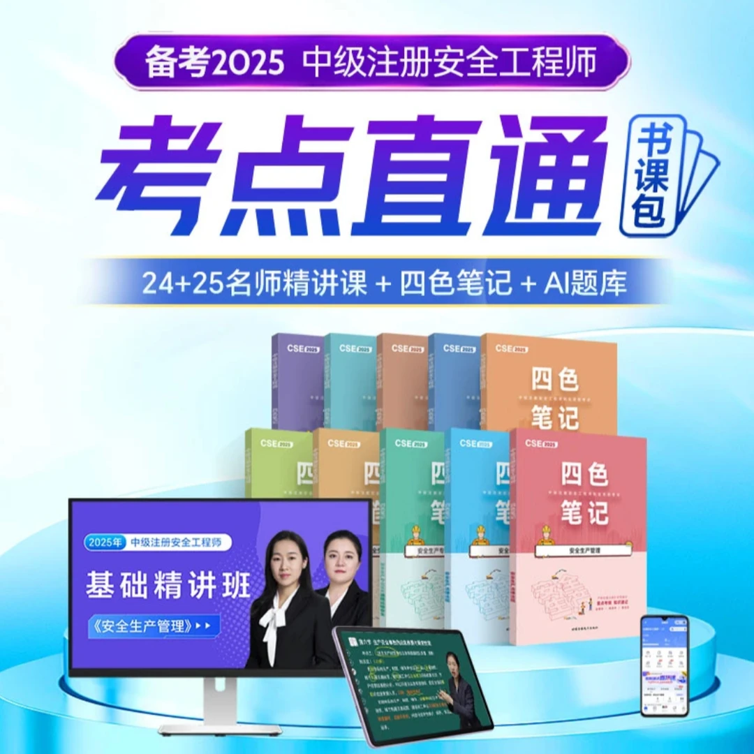中级注册安全工程师教材2025备考网课教材注安四色笔记学霸笔记