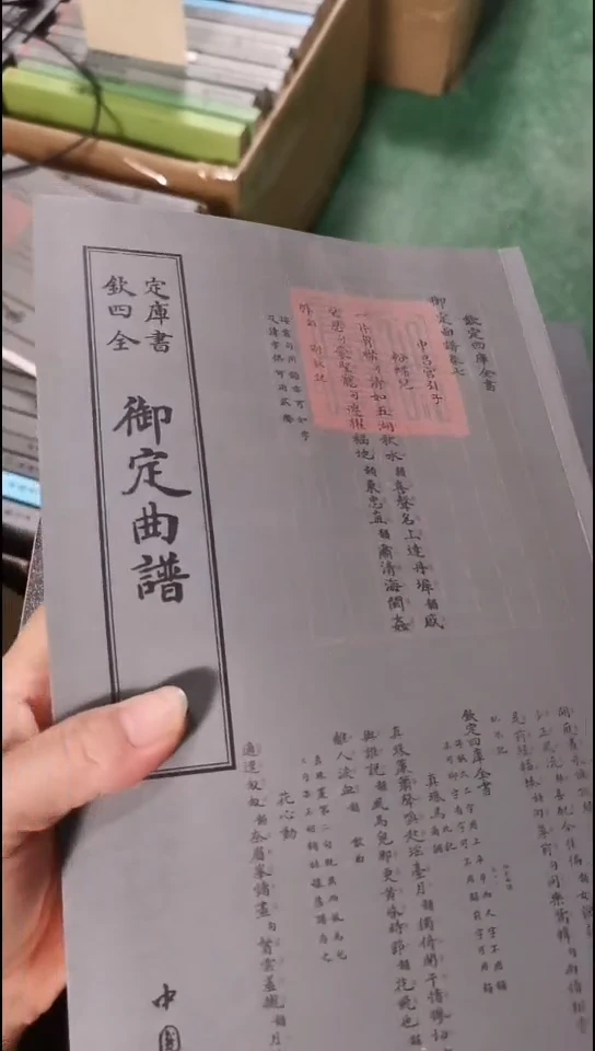 瑕疵四库御定曲谱  全2册