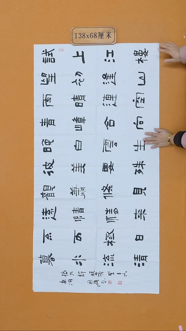 书法江国兴 江西隶书 68*138 八平尺