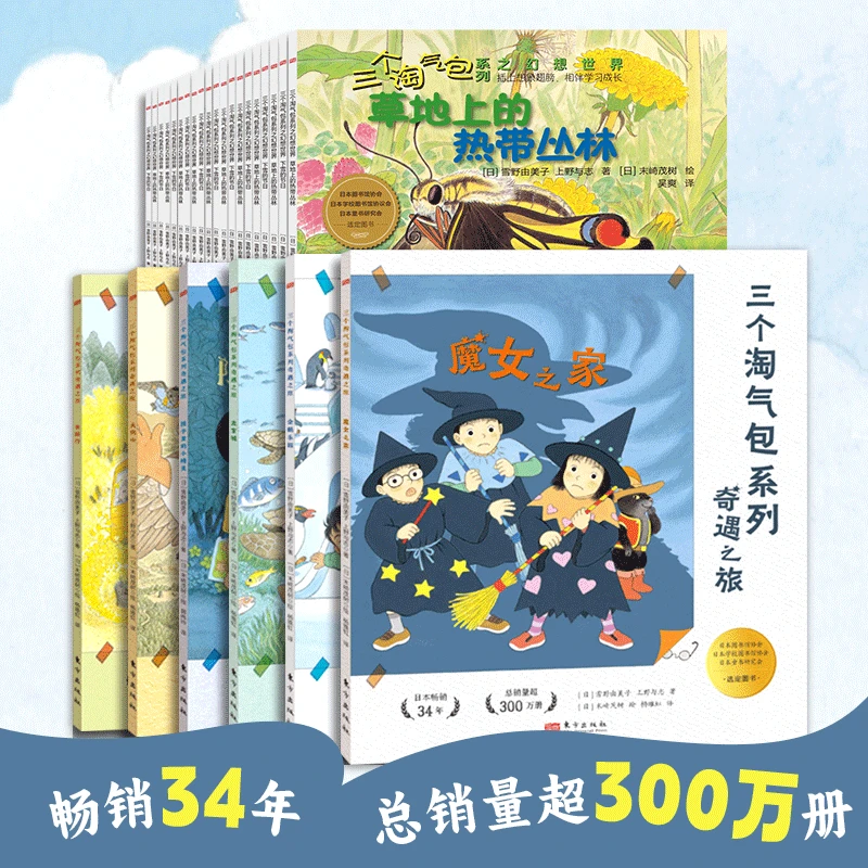 三个淘气包系列：奇遇之旅，名家经典 超人气绘本