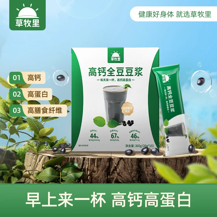 【乐龄健康】草牧里黑豆豆浆 高钙高蛋白柠檬酸钙营养早餐独立包装