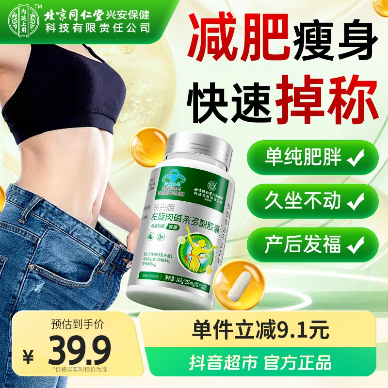 北京同仁堂左旋肉碱茶多酚胶囊减肥产品燃脂瘦身祛湿提高代谢42粒