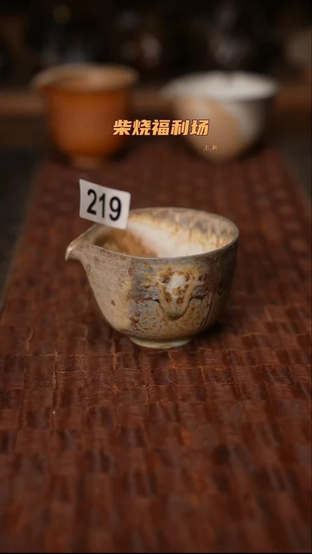 219柴烧茶器自然落灰器