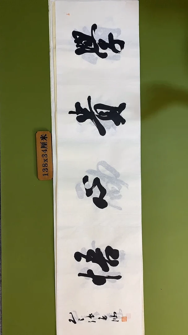 书法书法 张若鸿 尺寸138cm*34cm