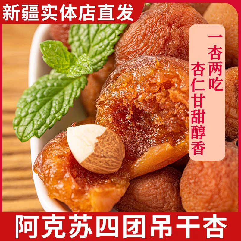 新疆杏干自然晾晒树上杏干酸甜可口吊干杏一杏两吃休闲解馋小零食