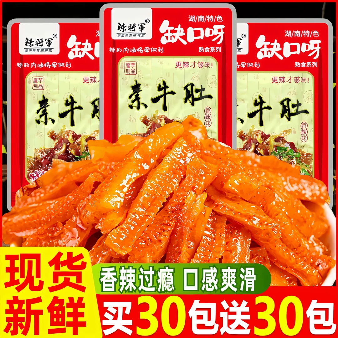 【买30包送30包】缺伢齿同款爆辣素牛肚小包湖南特产休闲零食推荐